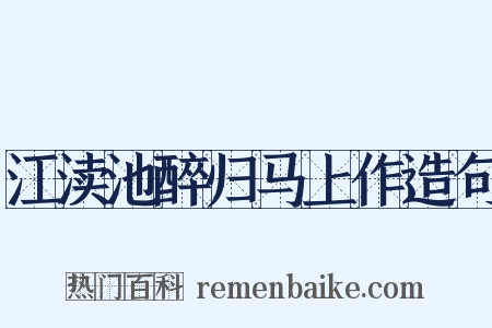 江渎池醉归马上作造句是什么意思的图片